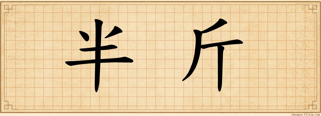 半斤