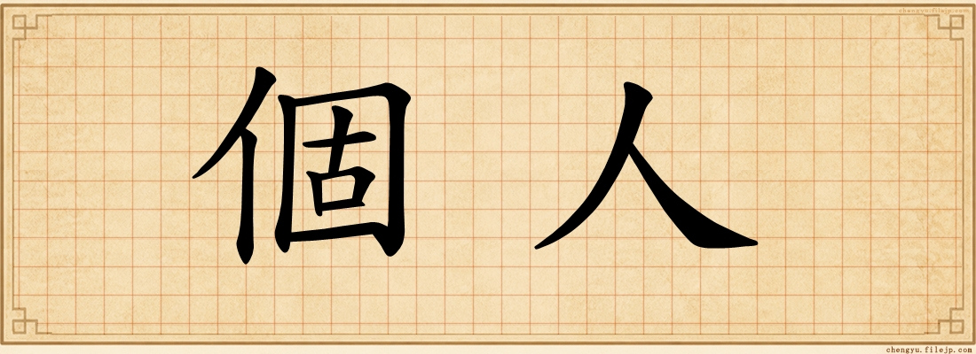個人