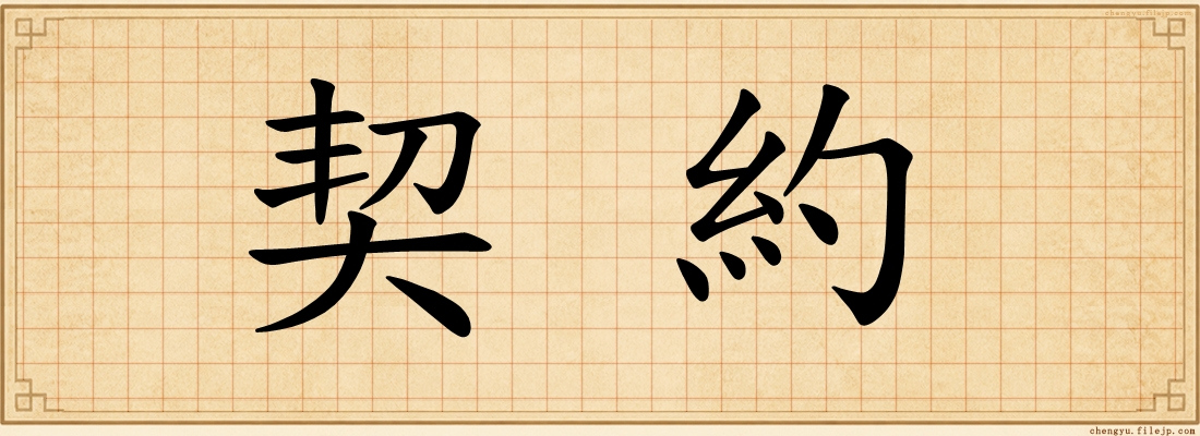 契約