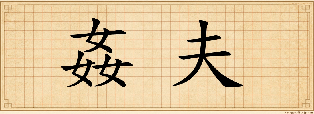 姦夫