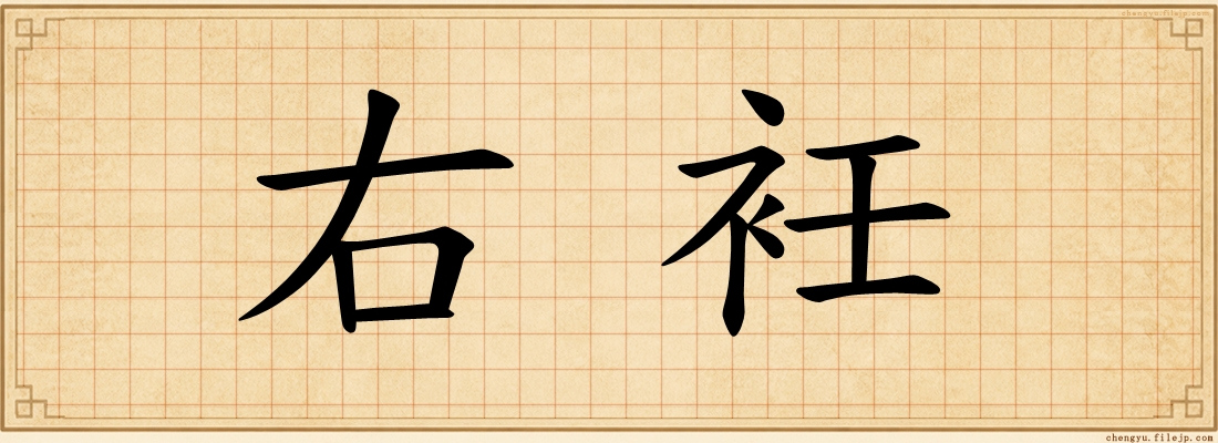 右衽