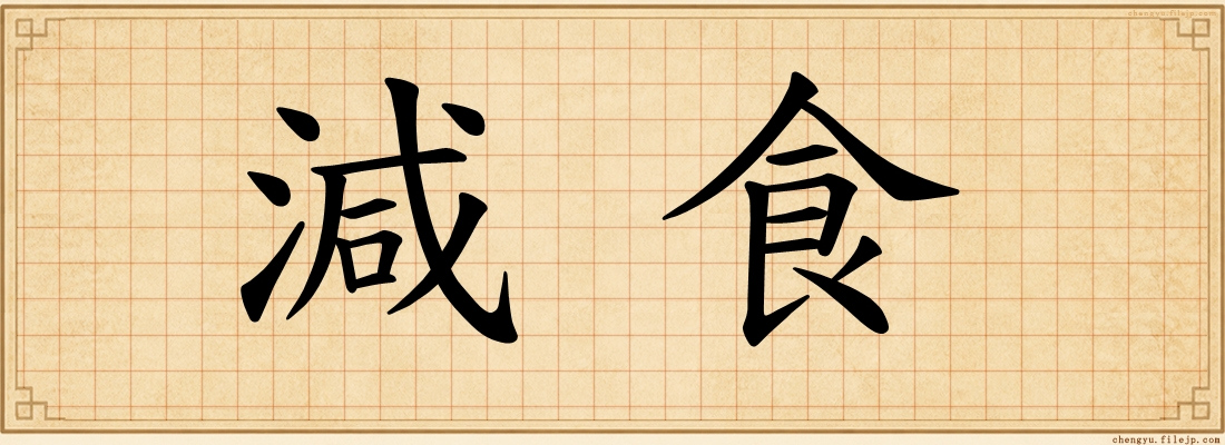 減食