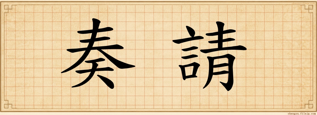奏請