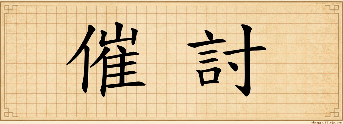 催討