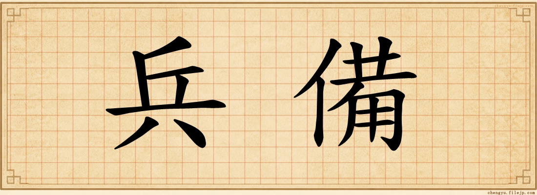 兵備