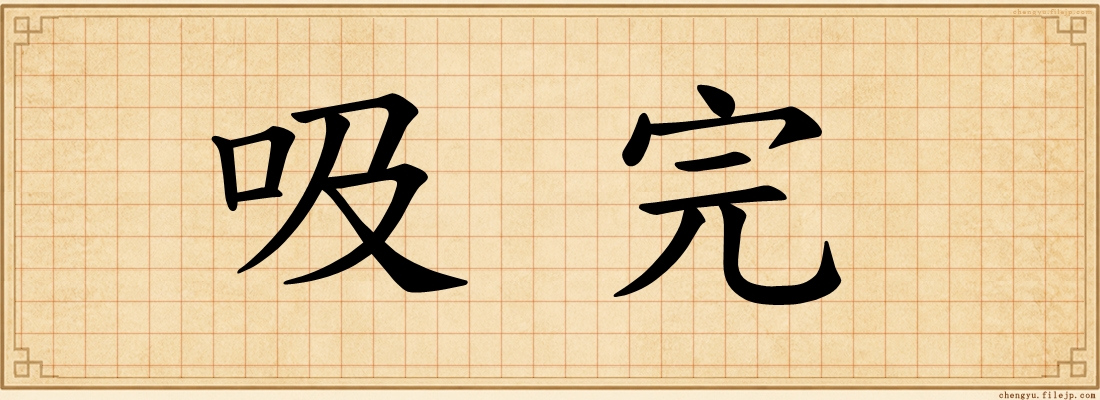 吸完