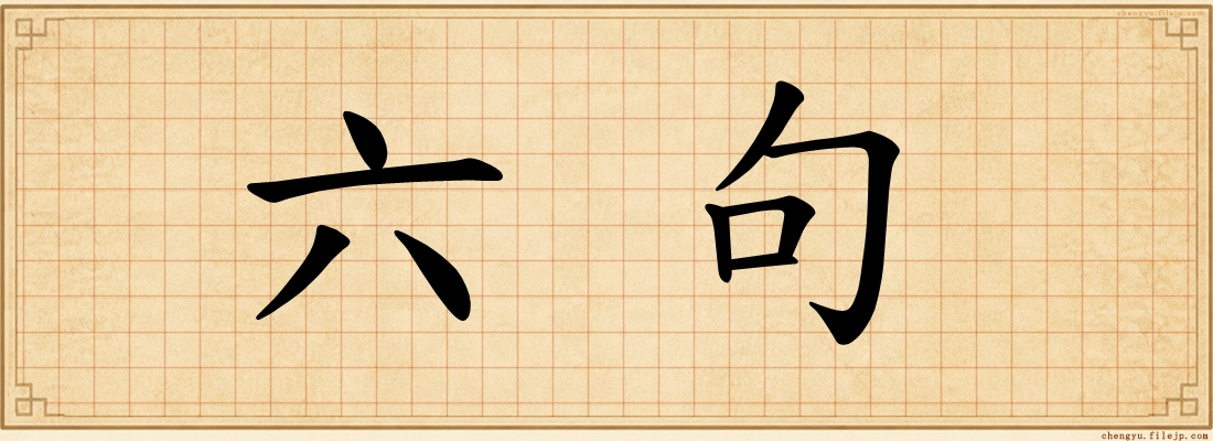 六句
