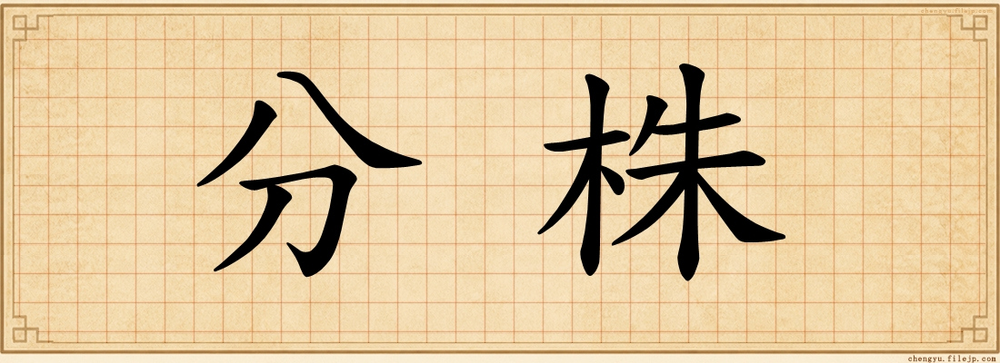 分株