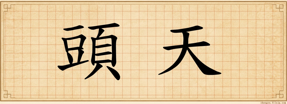 頭天