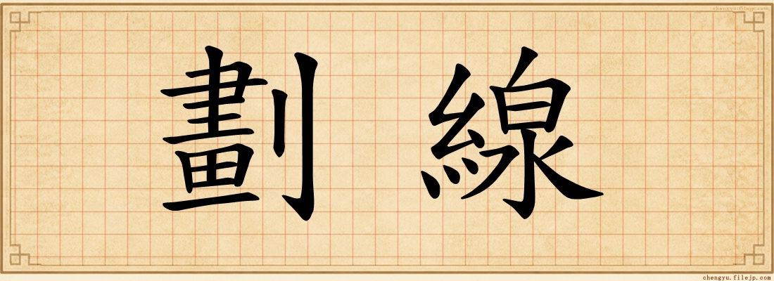 劃線