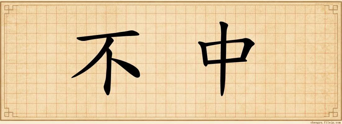 不中
