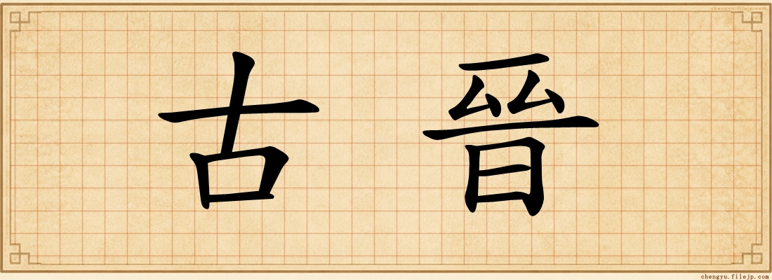古晉