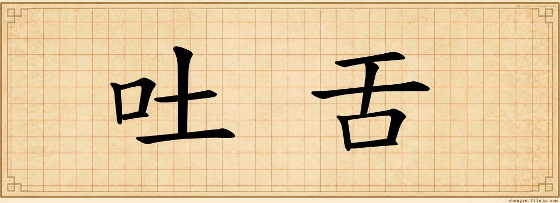 吐舌