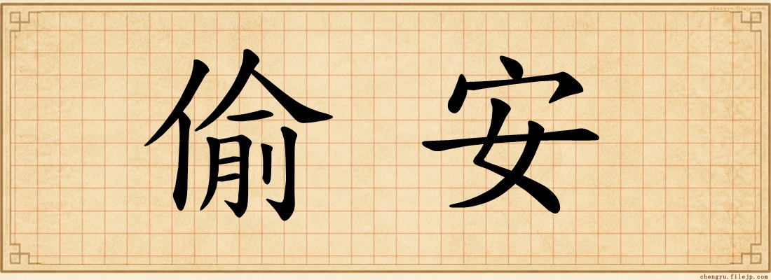 偷安