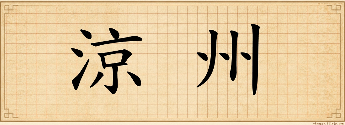 涼州