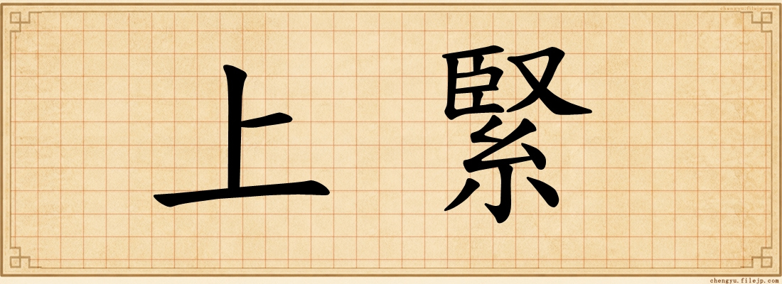 上緊