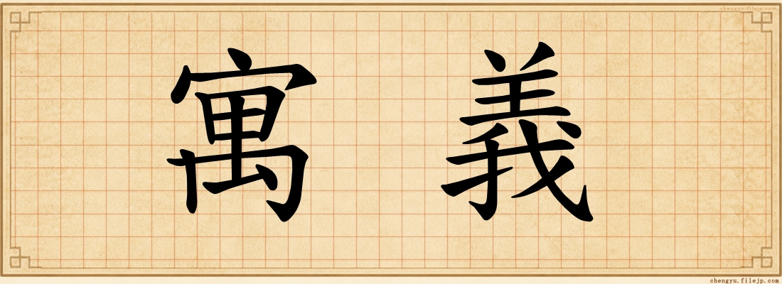 寓義