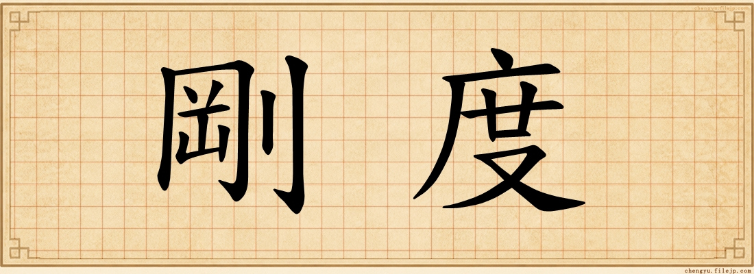 剛度