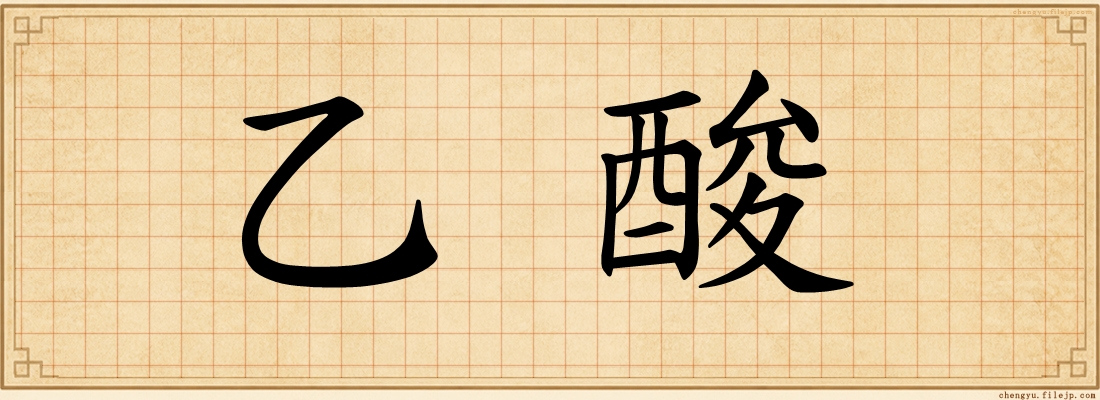 乙酸