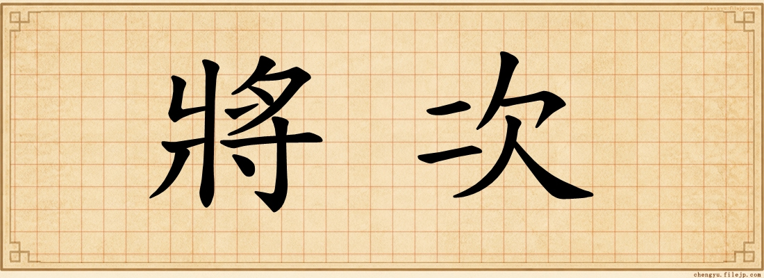 將次