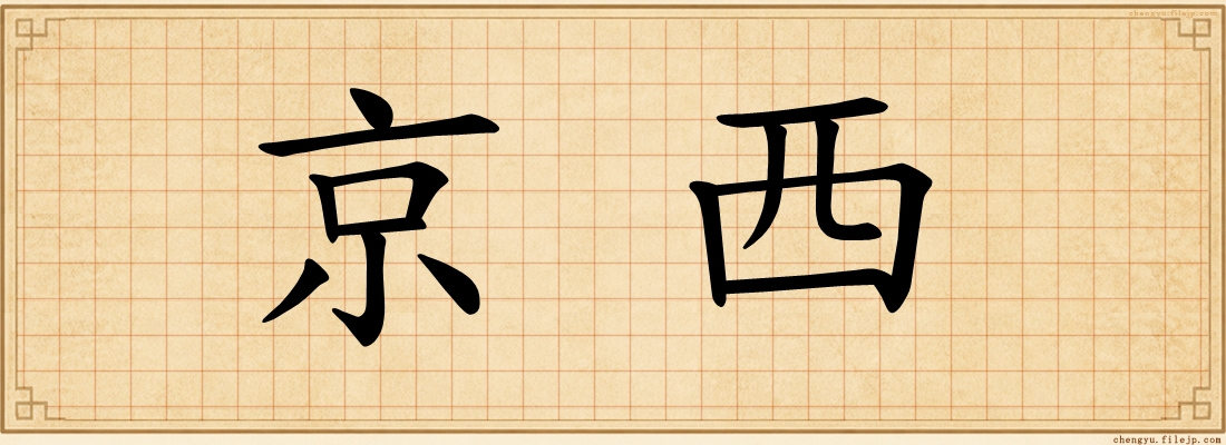 京西