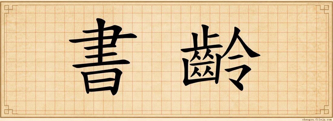 書齡