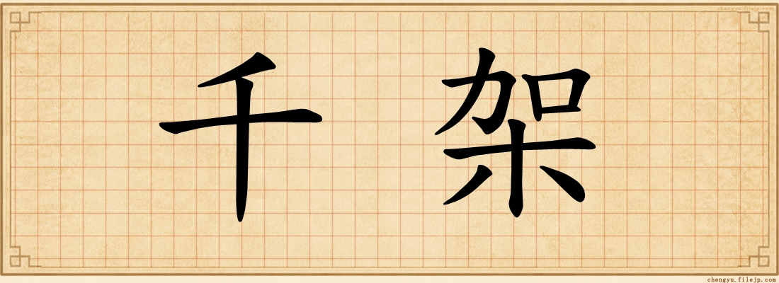 千架