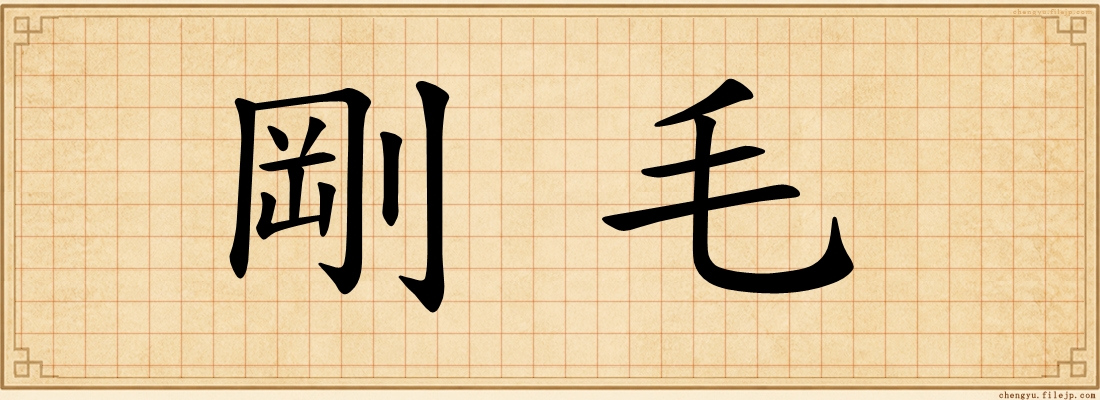 剛毛