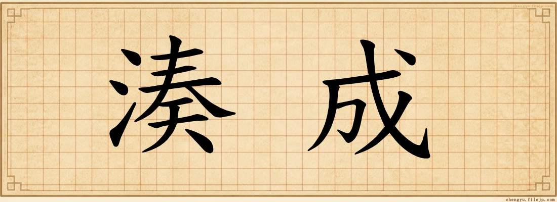 湊成