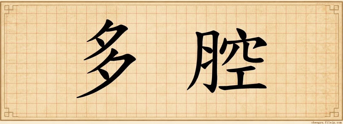 多腔
