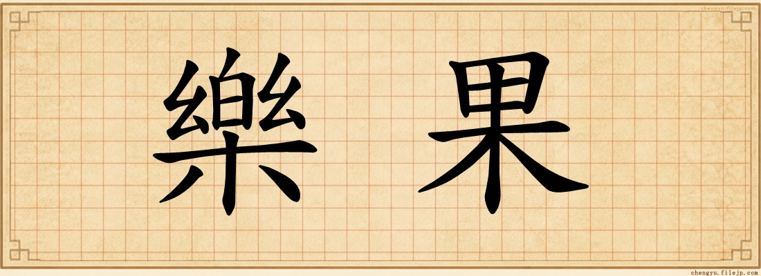 樂果