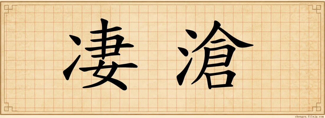 凄滄