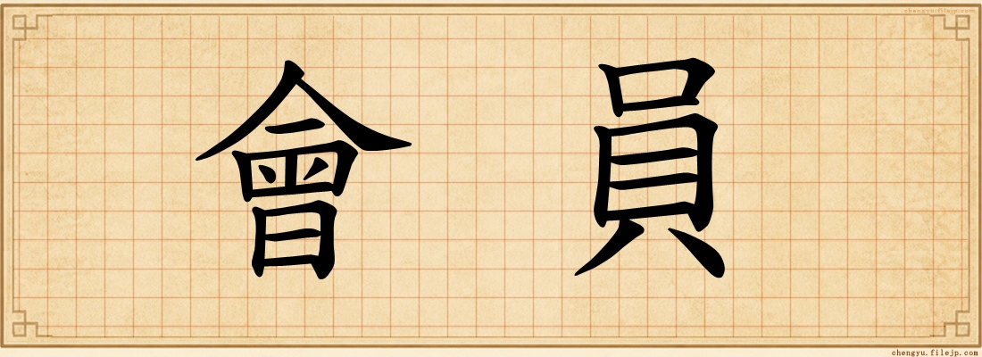 會員