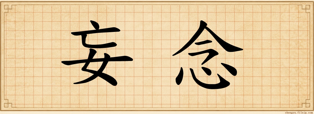 妄念