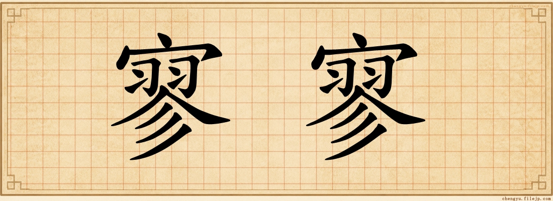 寥寥