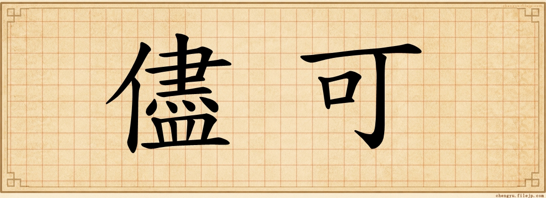 儘可