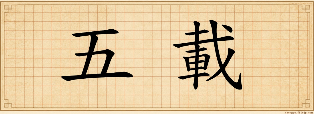 五載