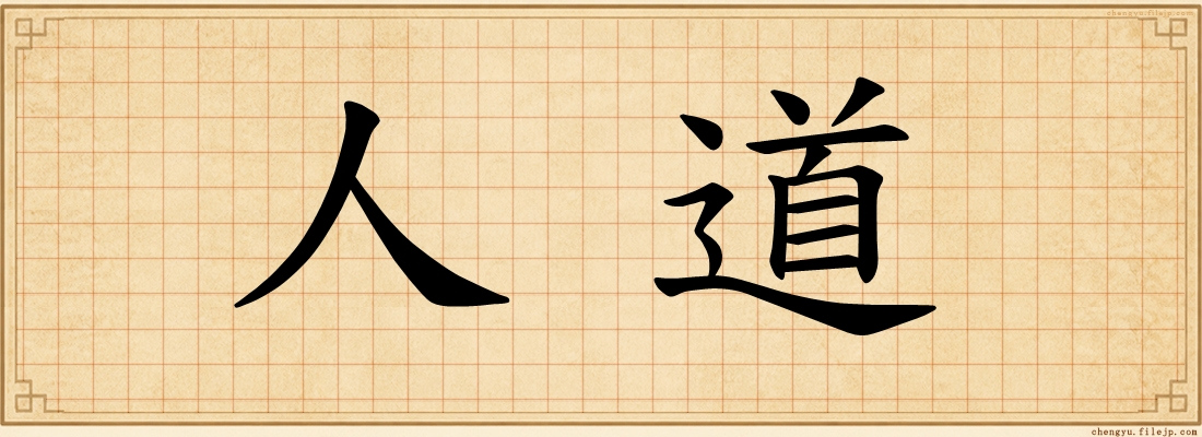 人道