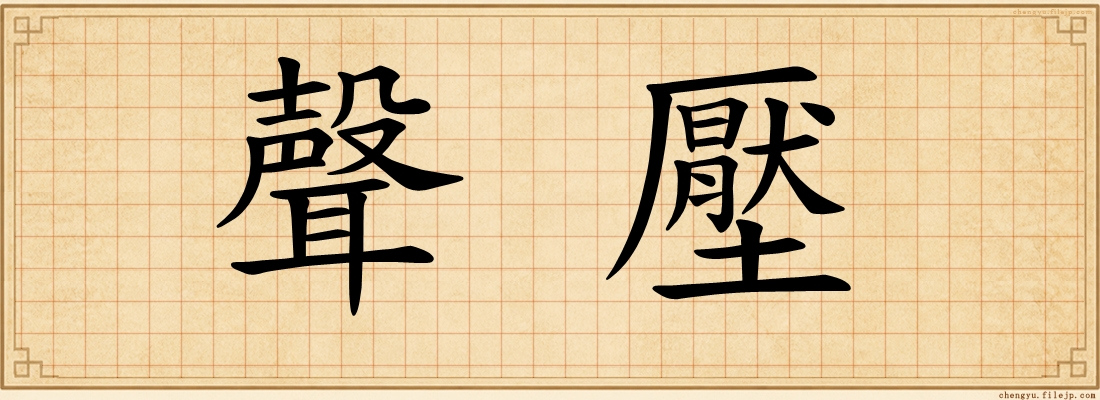 聲壓