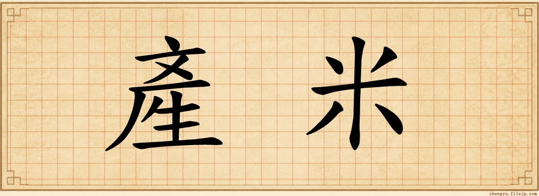 產米