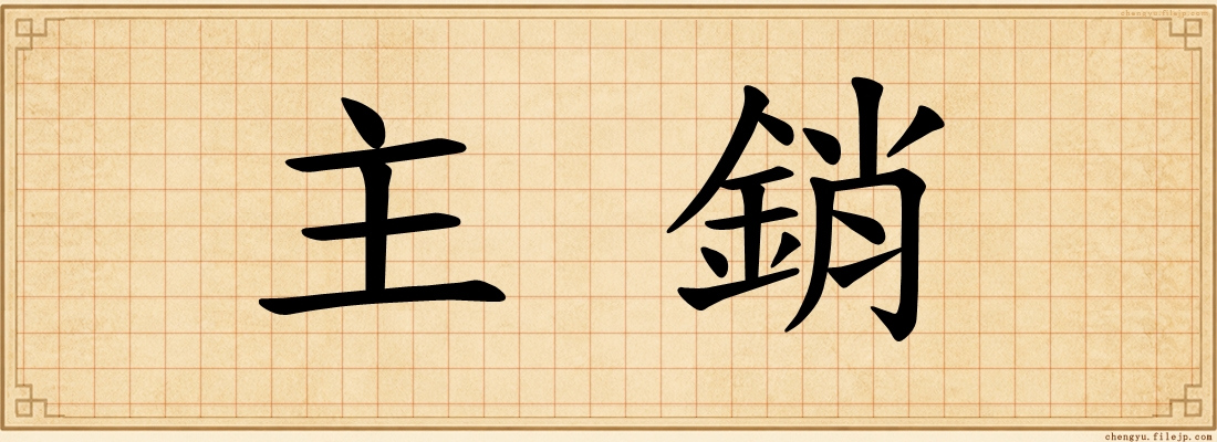 主銷