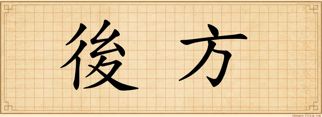後方
