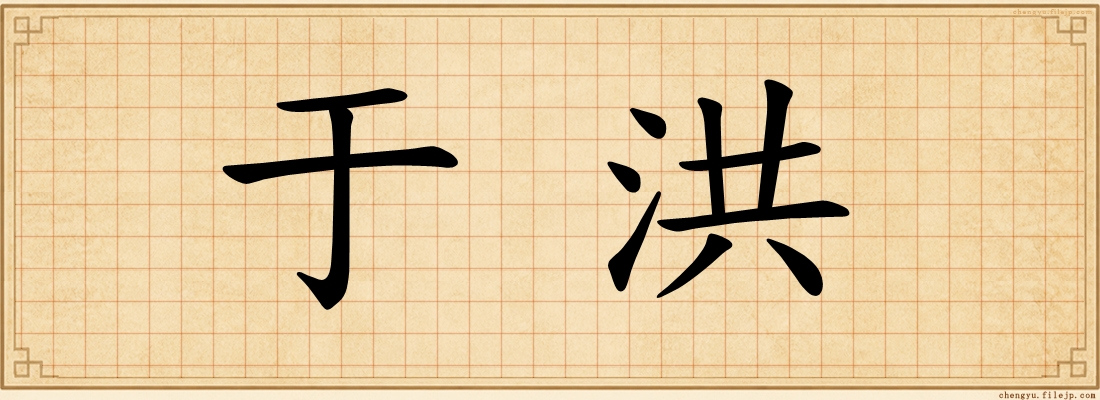 于洪