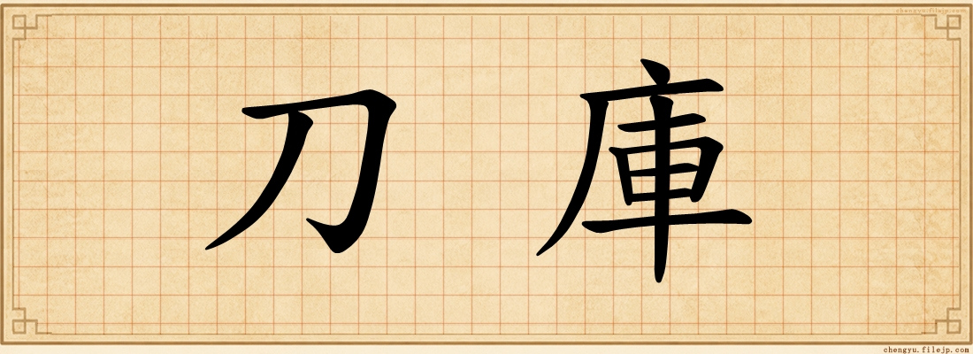 刀庫