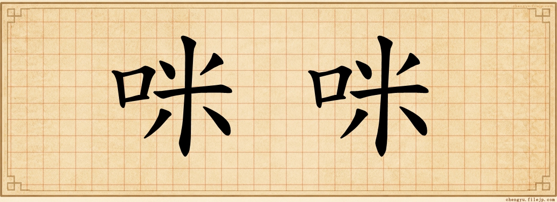 咪咪