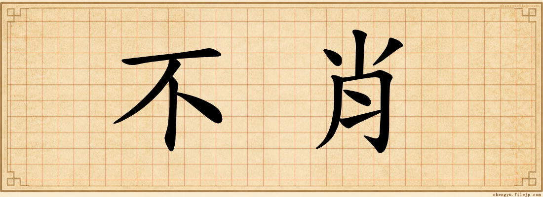 不肖