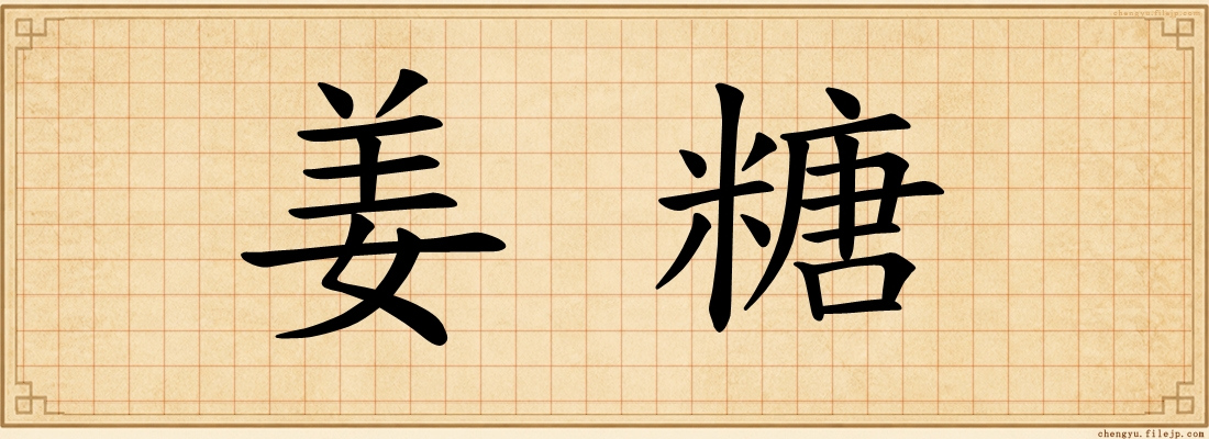 姜糖