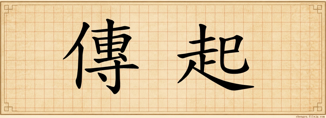 傳起
