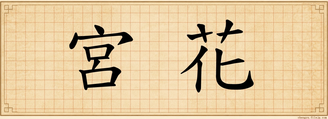 宮花
