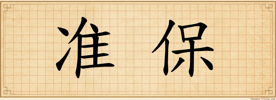 准保